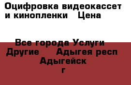 Оцифровка видеокассет и кинопленки › Цена ­ 150 - Все города Услуги » Другие   . Адыгея респ.,Адыгейск г.